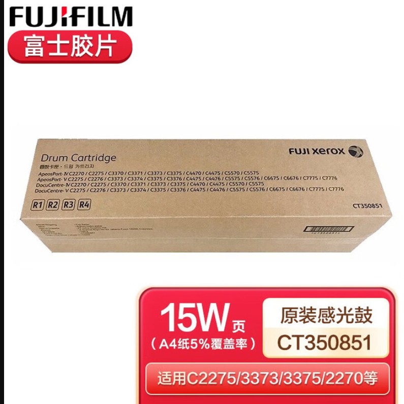 富士膠片C2275/3373/3375/2270/4475/5575施樂原裝墨粉硒鼓感光鼓四代五代F CT350851硒鼓單只四鼓通用R1R2R3R4